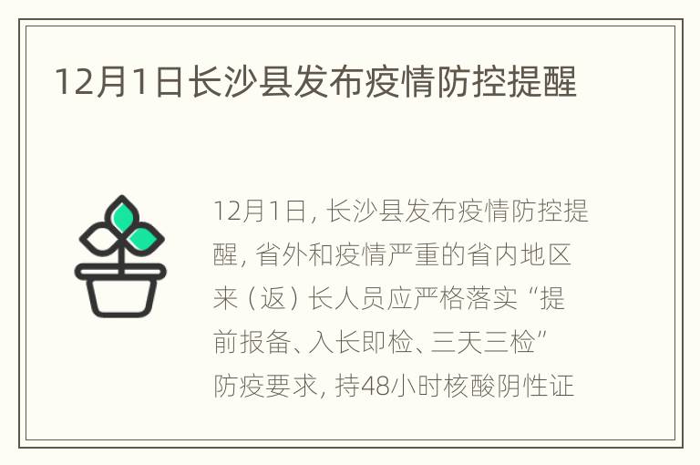 12月1日长沙县发布疫情防控提醒