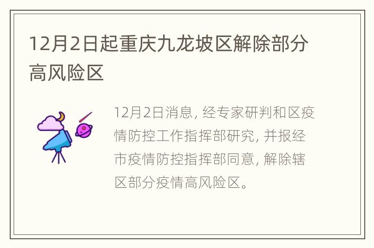 12月2日起重庆九龙坡区解除部分高风险区