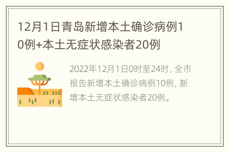 12月1日青岛新增本土确诊病例10例+本土无症状感染者20例