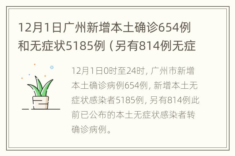 12月1日广州新增本土确诊654例和无症状5185例（另有814例无症状转确诊）