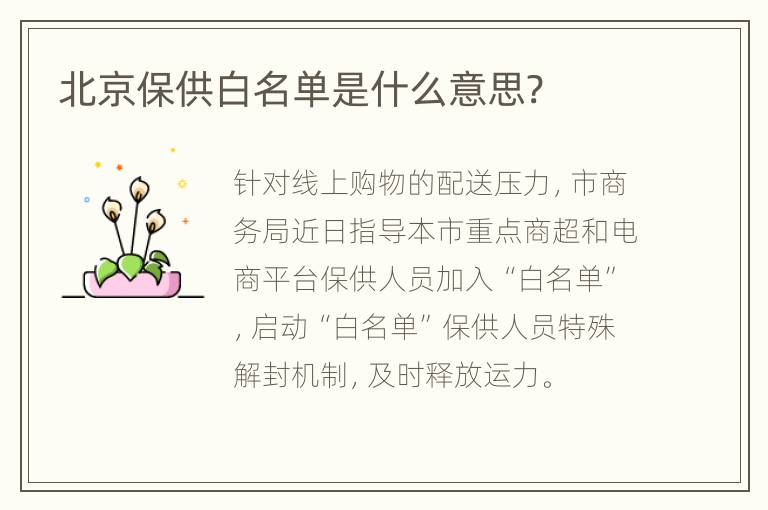 北京保供白名单是什么意思?