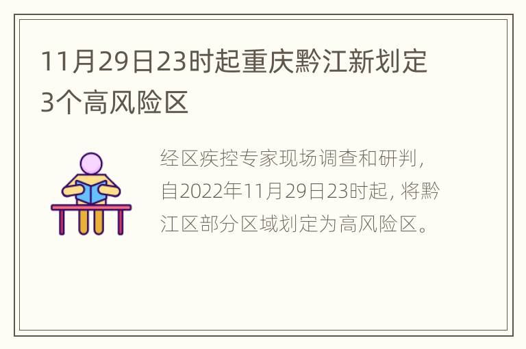 11月29日23时起重庆黔江新划定3个高风险区