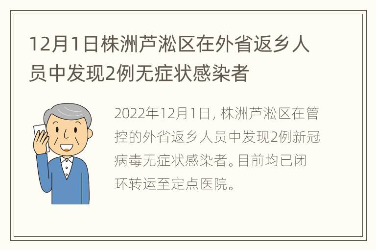 12月1日株洲芦淞区在外省返乡人员中发现2例无症状感染者