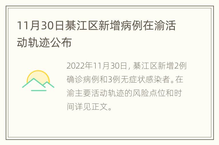 11月30日綦江区新增病例在渝活动轨迹公布