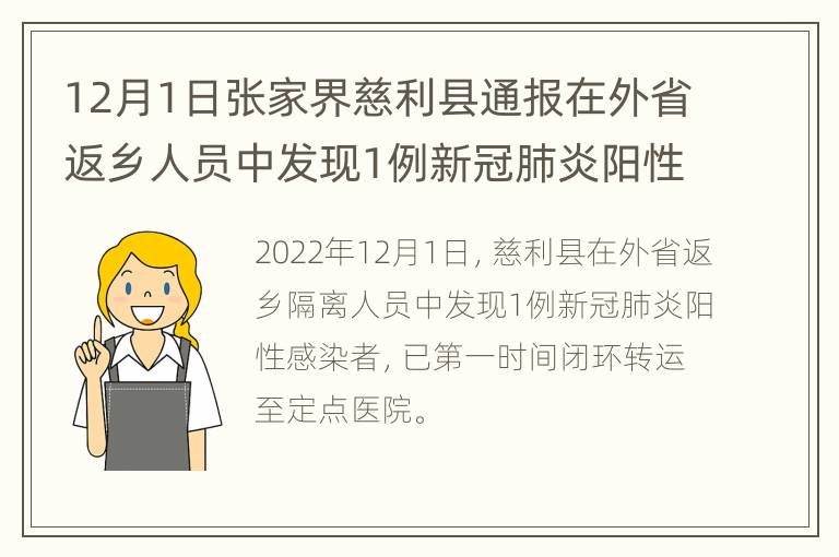 12月1日张家界慈利县通报在外省返乡人员中发现1例新冠肺炎阳性感染者