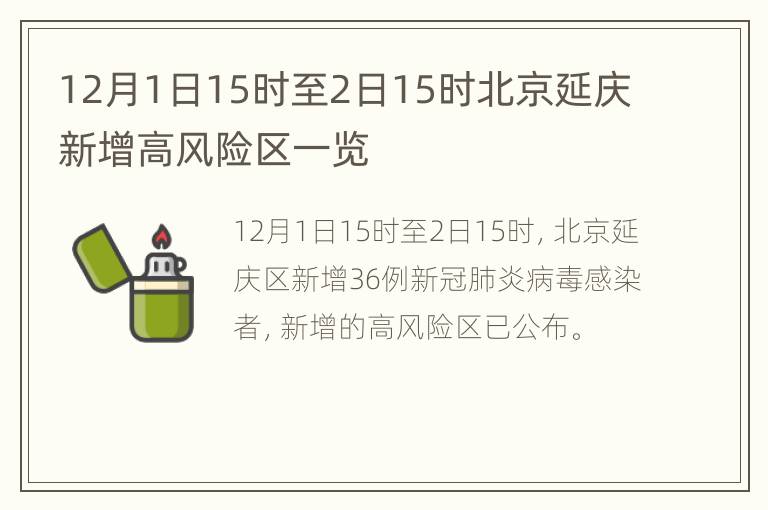 12月1日15时至2日15时北京延庆新增高风险区一览