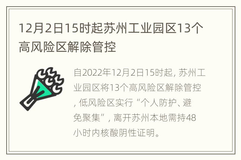 12月2日15时起苏州工业园区13个高风险区解除管控