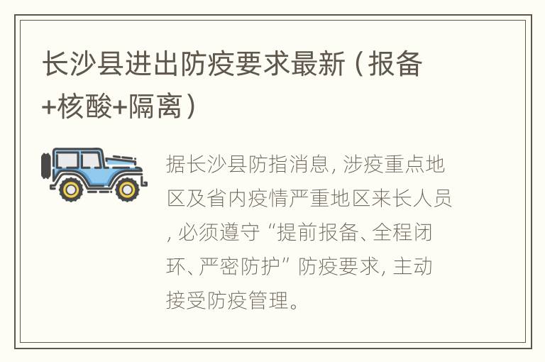 长沙县进出防疫要求最新（报备+核酸+隔离）