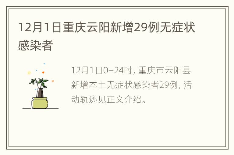 12月1日重庆云阳新增29例无症状感染者