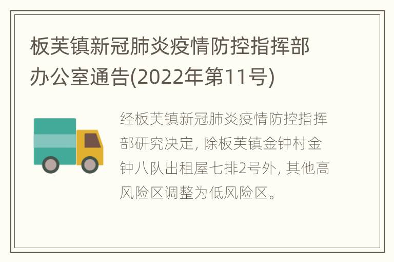 板芙镇新冠肺炎疫情防控指挥部办公室通告(2022年第11号)