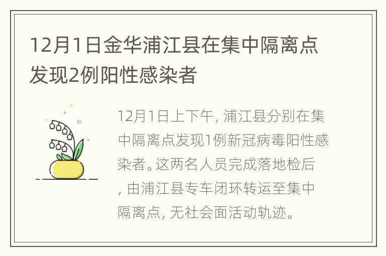 12月1日金华浦江县在集中隔离点发现2例阳性感染者