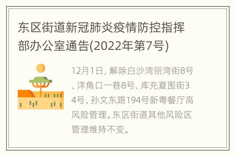 东区街道新冠肺炎疫情防控指挥部办公室通告(2022年第7号)