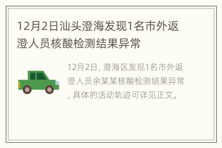 12月2日汕头澄海发现1名市外返澄人员核酸检测结果异常