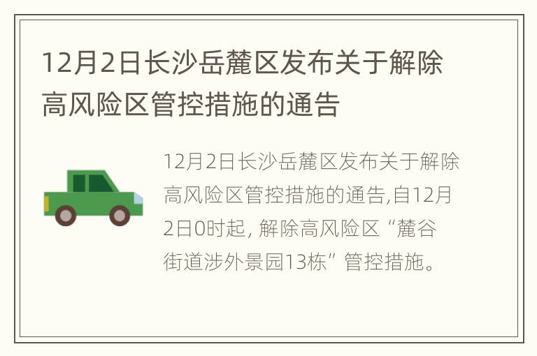 12月2日长沙岳麓区发布关于解除高风险区管控措施的通告