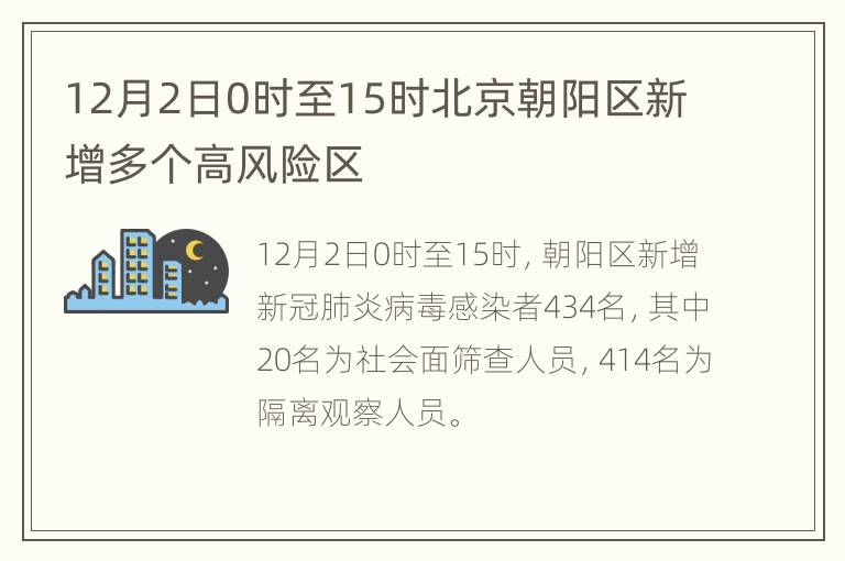 12月2日0时至15时北京朝阳区新增多个高风险区
