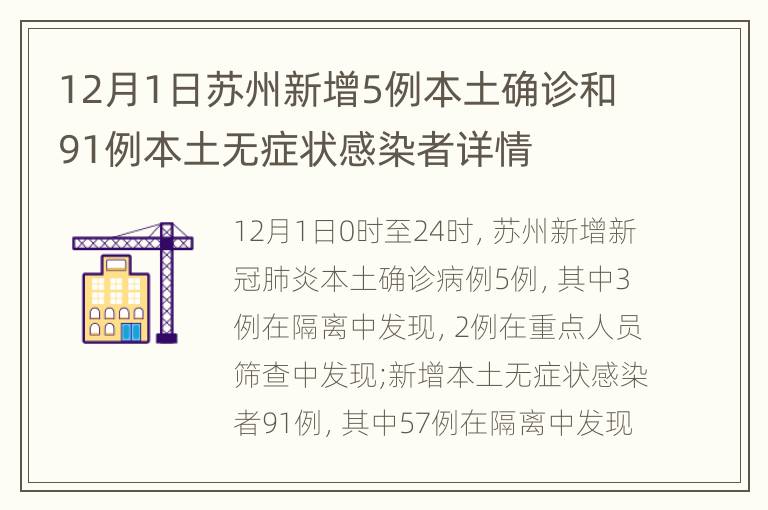 12月1日苏州新增5例本土确诊和91例本土无症状感染者详情