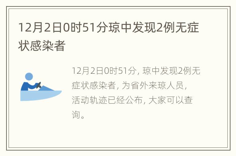 12月2日0时51分琼中发现2例无症状感染者