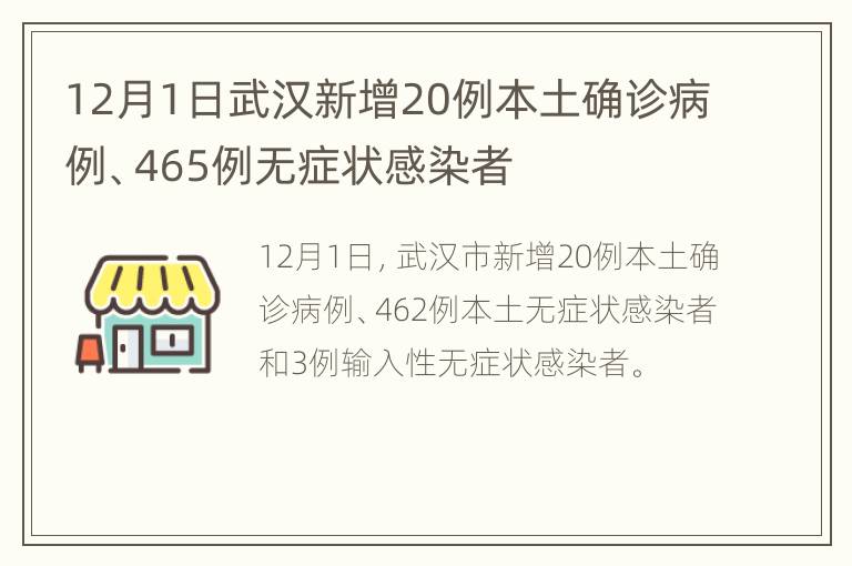 12月1日武汉新增20例本土确诊病例、465例无症状感染者