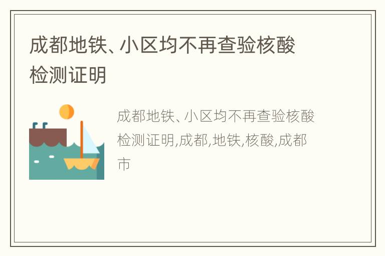 成都地铁、小区均不再查验核酸检测证明