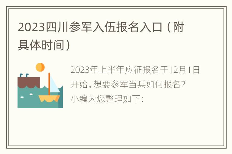 2023四川参军入伍报名入口（附具体时间）