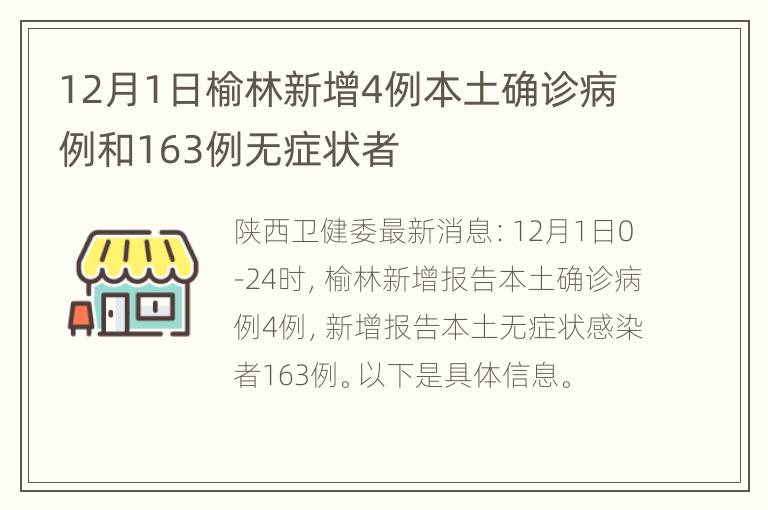 12月1日榆林新增4例本土确诊病例和163例无症状者