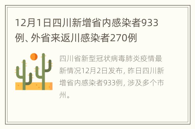 12月1日四川新增省内感染者933例、外省来返川感染者270例