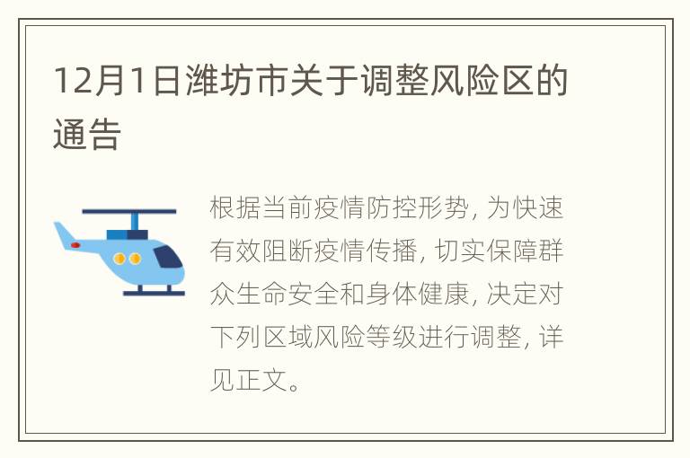 12月1日潍坊市关于调整风险区的通告