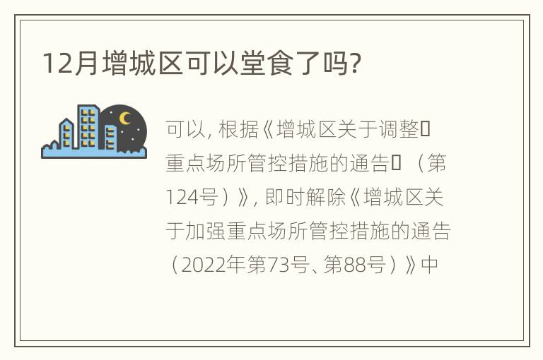 12月增城区可以堂食了吗？