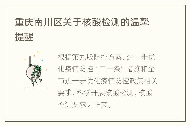 重庆南川区关于核酸检测的温馨提醒
