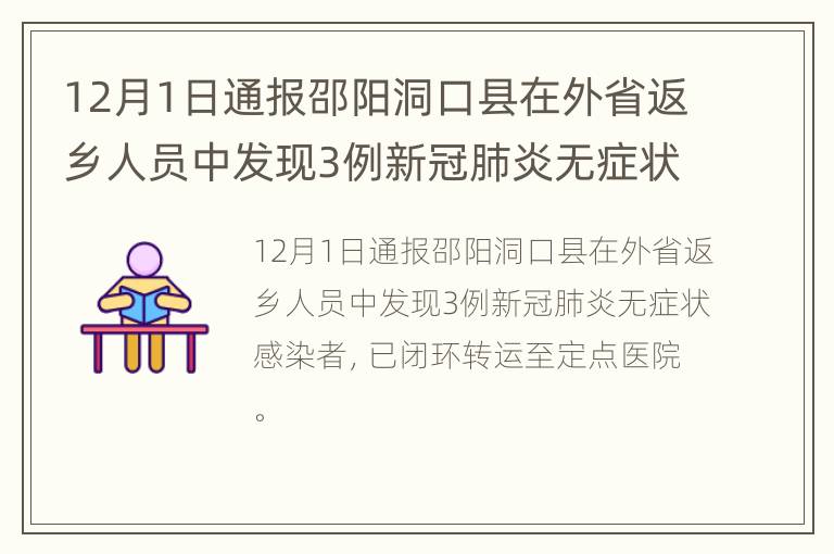 12月1日通报邵阳洞口县在外省返乡人员中发现3例新冠肺炎无症状感染者