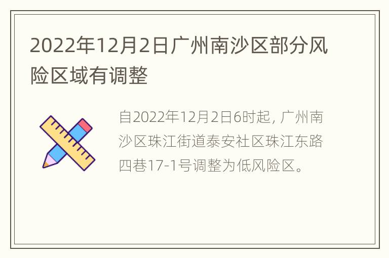 2022年12月2日广州南沙区部分风险区域有调整