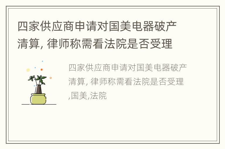 四家供应商申请对国美电器破产清算，律师称需看法院是否受理