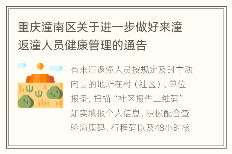 重庆潼南区关于进一步做好来潼返潼人员健康管理的通告