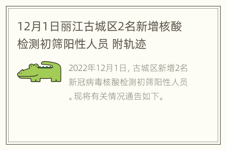12月1日丽江古城区2名新增核酸检测初筛阳性人员 附轨迹