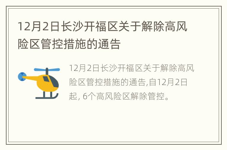 12月2日长沙开福区关于解除高风险区管控措施的通告