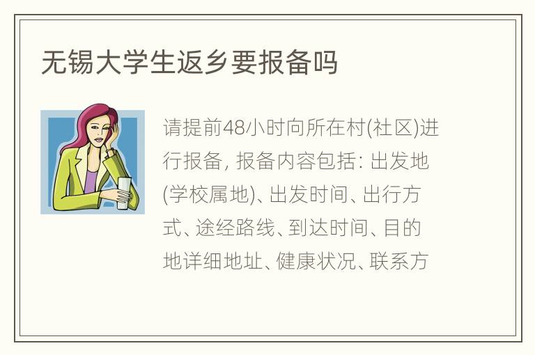 无锡大学生返乡要报备吗