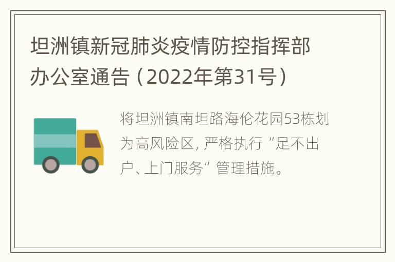 坦洲镇新冠肺炎疫情防控指挥部办公室通告（2022年第31号）