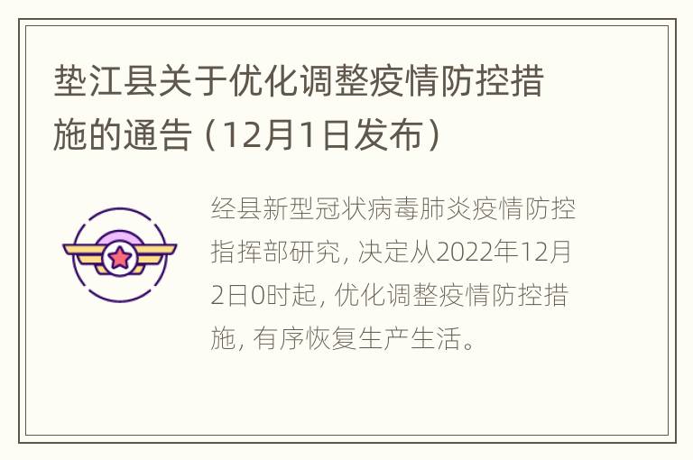 垫江县关于优化调整疫情防控措施的通告（12月1日发布）