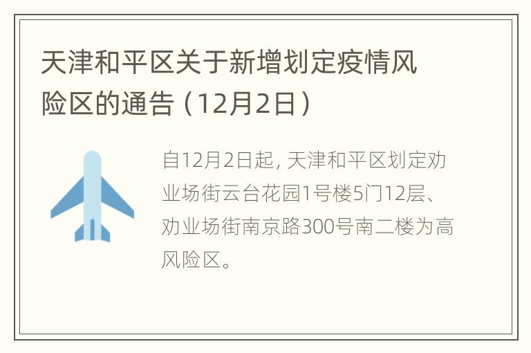天津和平区关于新增划定疫情风险区的通告（12月2日）