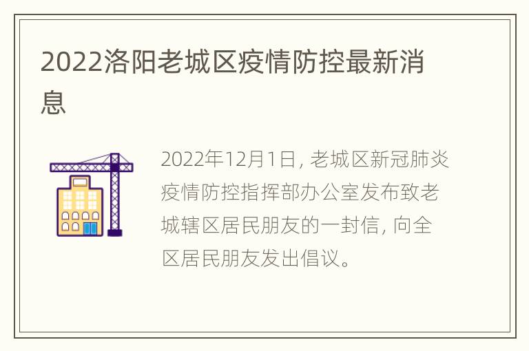 2022洛阳老城区疫情防控最新消息