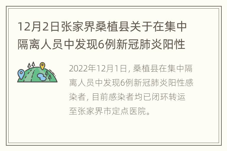 12月2日张家界桑植县关于在集中隔离人员中发现6例新冠肺炎阳性感染者的通告