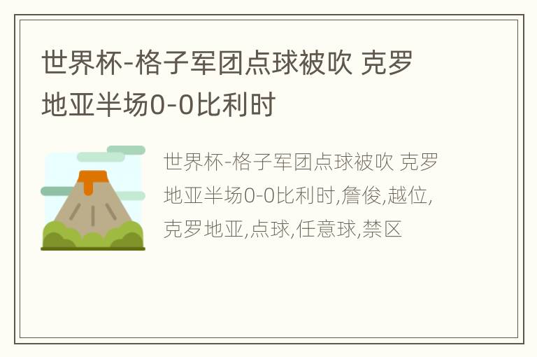 世界杯-格子军团点球被吹 克罗地亚半场0-0比利时