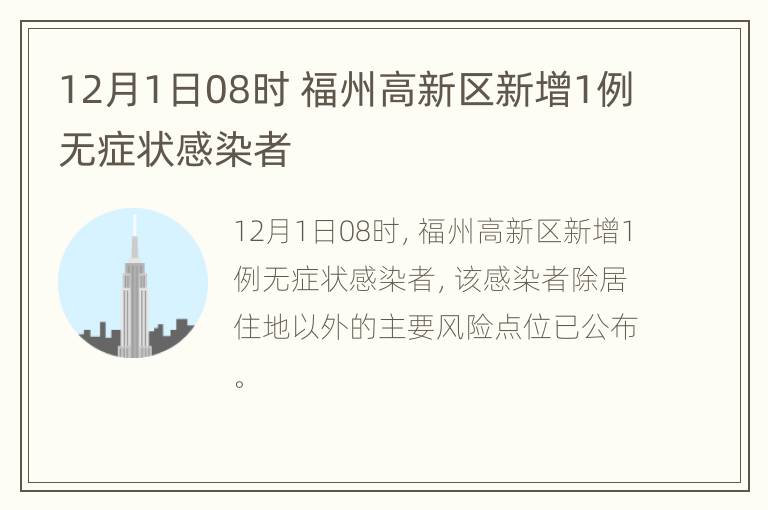 12月1日08时 福州高新区新增1例无症状感染者