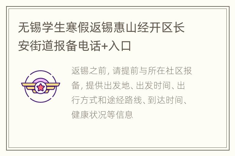 无锡学生寒假返锡惠山经开区长安街道报备电话+入口