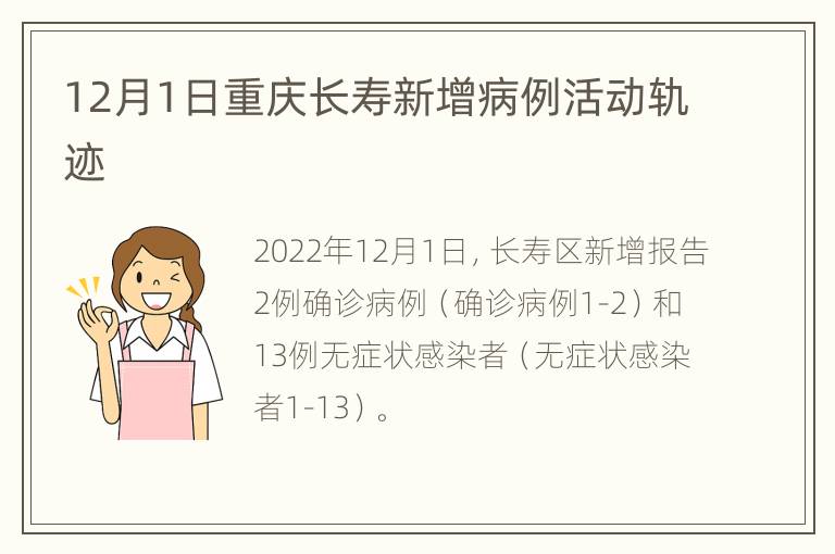 12月1日重庆长寿新增病例活动轨迹