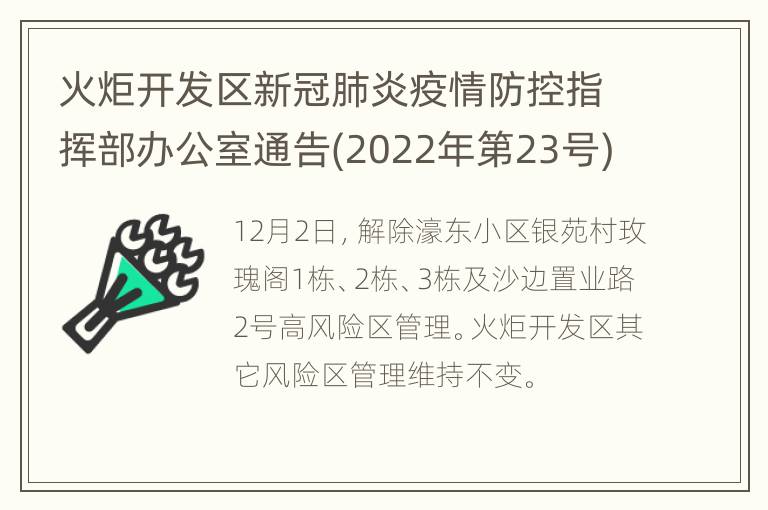 火炬开发区新冠肺炎疫情防控指挥部办公室通告(2022年第23号)