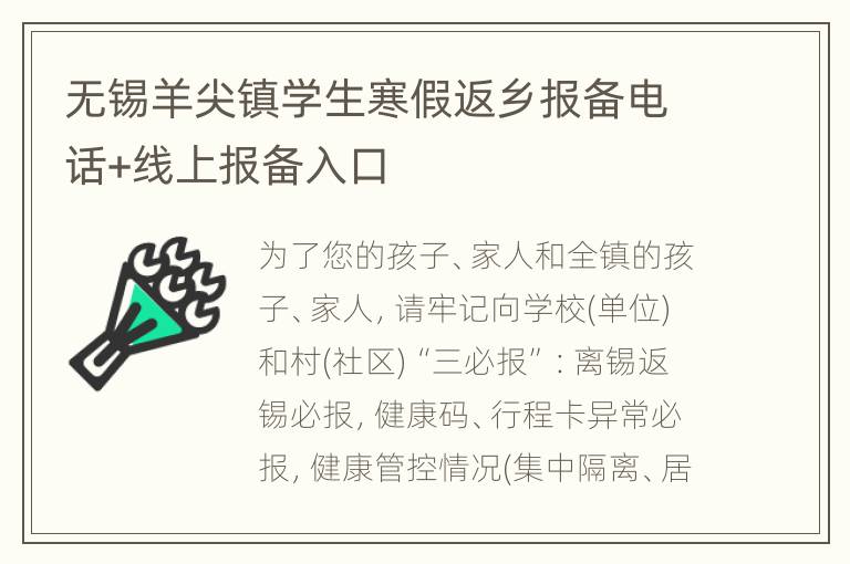 无锡羊尖镇学生寒假返乡报备电话+线上报备入口