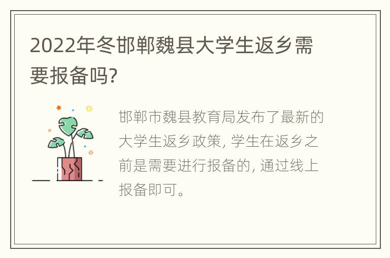 2022年冬邯郸魏县大学生返乡需要报备吗？