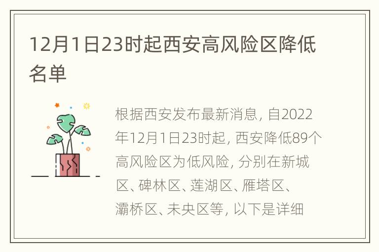 12月1日23时起西安高风险区降低名单