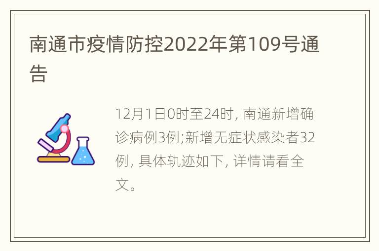 南通市疫情防控2022年第109号通告